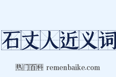 石丈人近义词是什么意思的图片